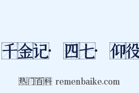 千金记·四七·仰役是什么意思的图片